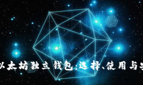 深入了解以太坊独立钱包：选择、使用与安全性解析