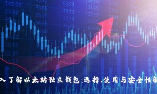 深入了解以太坊独立钱包：选择、使用与安全性解析