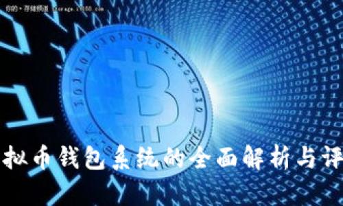 虚拟币钱包系统的全面解析与评估