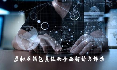 虚拟币钱包系统的全面解析与评估