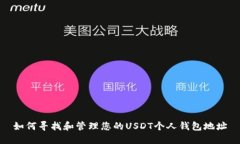 如何寻找和管理您的USDT个