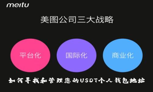 如何寻找和管理您的USDT个人钱包地址