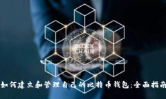 如何建立和管理自己的比