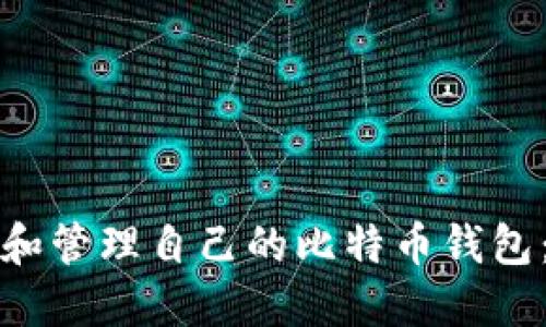 如何建立和管理自己的比特币钱包：全面指南