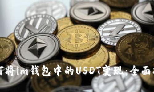如何将im钱包中的USDT变现：全面指南