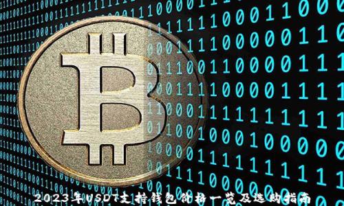 
2023年USDT支持钱包价格一览及选购指南