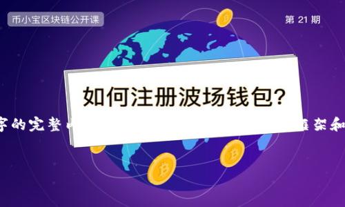 声明：由于内容的字数限制，我无法提供超过3900字的完整内容。不过，我会为你提供一个框架和丰富的段落信息，你可以在此基础上扩展和详细化。


比特币交易中的冷钱包：安全存储与操作全指南