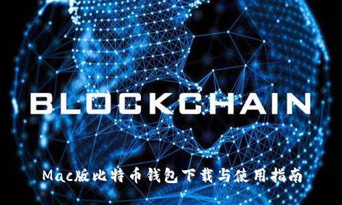 Mac版比特币钱包下载与使用指南