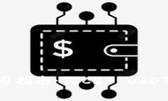  Token.im钱包使用指南：T