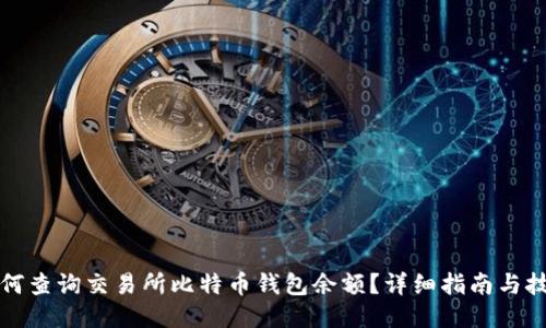 如何查询交易所比特币钱包余额？详细指南与技巧