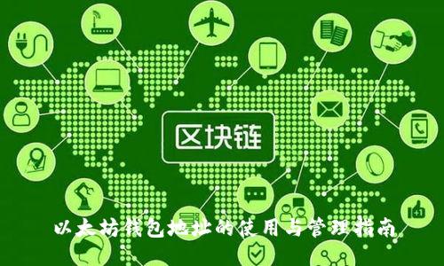 以太坊钱包地址的使用与管理指南