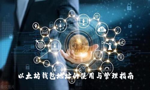 以太坊钱包地址的使用与管理指南
