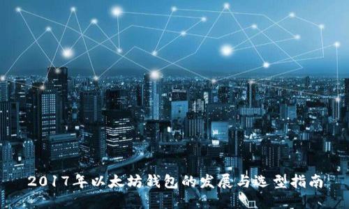2017年以太坊钱包的发展与选型指南