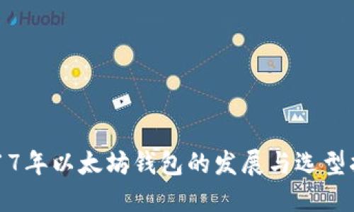 2017年以太坊钱包的发展与选型指南