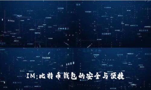 IM：比特币钱包的安全与便捷
