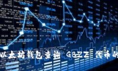 如何通过以太坊钱包查询