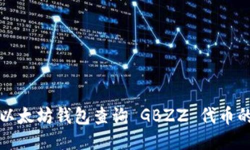 如何通过以太坊钱包查询 GBZZ 代币的最新信息