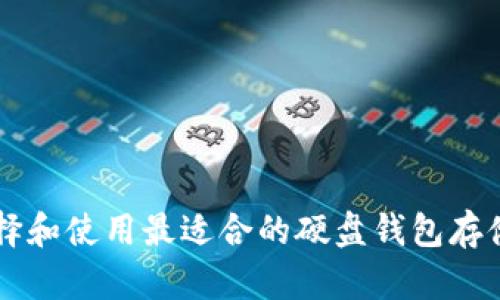 如何选择和使用最适合的硬盘钱包存储比特币
