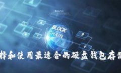 如何选择和使用最适合的