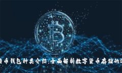 比特币钱包种类介绍：全