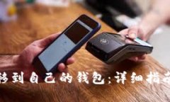 屎币如何转移到自己的钱