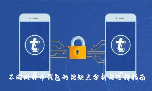 不同比特币钱包的优缺点分析与选择指南