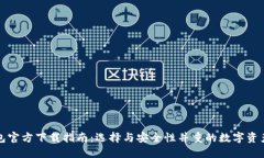 比特币钱包官方下载指南