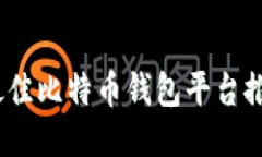 2023年最佳比特币钱包平台