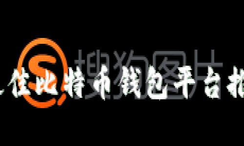 2023年最佳比特币钱包平台推荐与比较