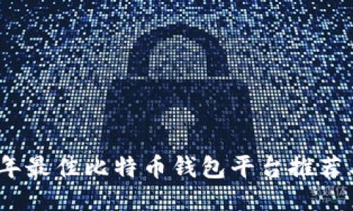 2023年最佳比特币钱包平台推荐与比较