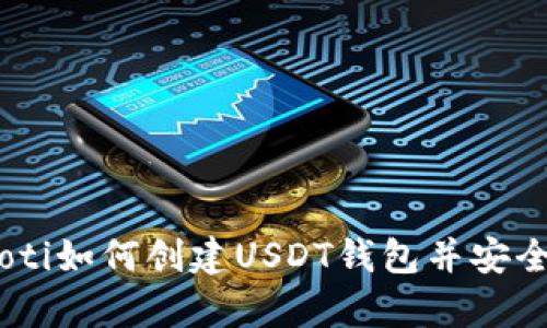 bianoti如何创建USDT钱包并安全存储