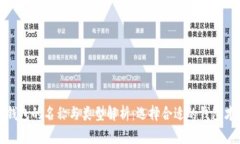 区块链钱包的名称与类型