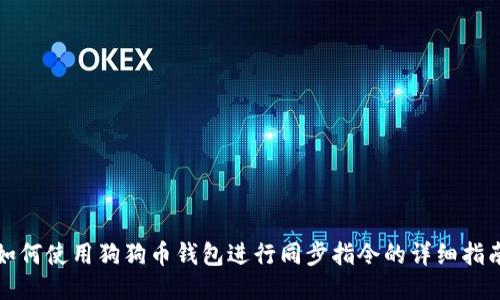 如何使用狗狗币钱包进行同步指令的详细指南