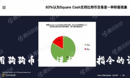 如何使用狗狗币钱包进行同步指令的详细指南