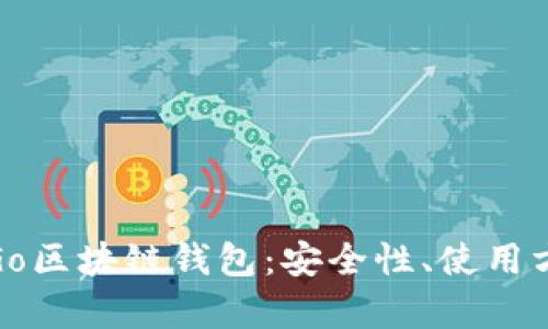 全面解析Go区块链钱包：安全性、使用方法与优势