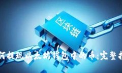 如何提现以太坊钱包中的