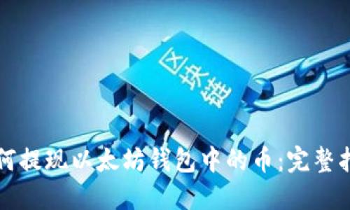 如何提现以太坊钱包中的币：完整指南