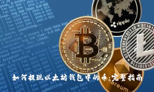 如何提现以太坊钱包中的币：完整指南
