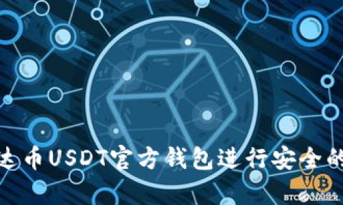 : 如何使用泰达币USDT官方钱包进行安全的数字资产管理