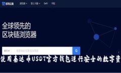 : 如何使用泰达币USDT官方