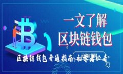 区块链钱包开通指南：初