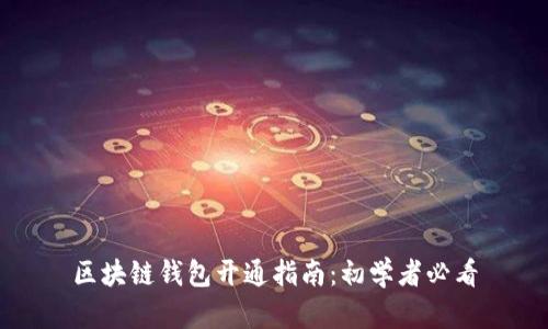 区块链钱包开通指南：初学者必看