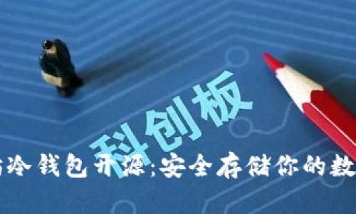 以太坊冷钱包开源：安全存储你的数字资产