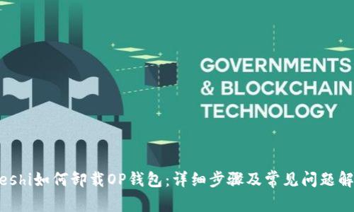 bieshi如何卸载OP钱包：详细步骤及常见问题解答