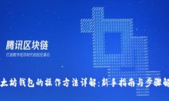 以太坊钱包的操作方法详
