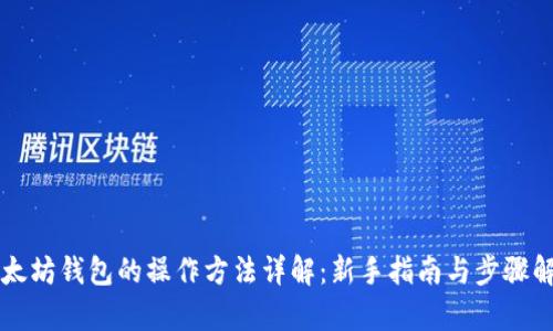 以太坊钱包的操作方法详解：新手指南与步骤解析