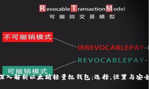 : 深入解析以太坊轻量级钱包：选择，设置与安全性