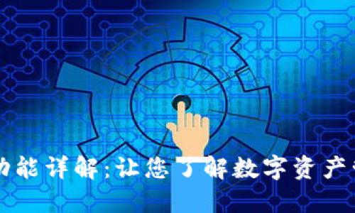 区块链钱包的功能详解：让您了解数字资产管理的关键工具