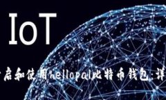 如何开启和使用hellopal比特