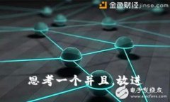 思考一个并且，放进